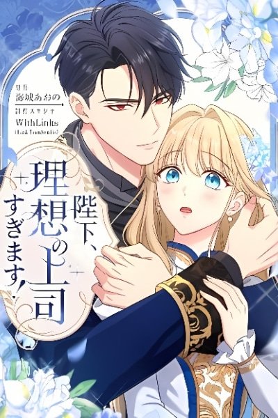Cover of His Majesty Is My Ideal Boss!