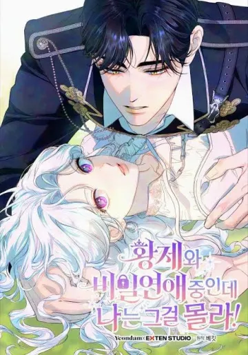Unbeknownst to Me, I Am Secretly Dating the Emperor cover