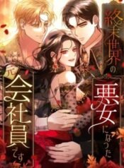 Apocalypse Villainess: Surviving With Corporate Slave Skills